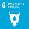 6．安全な水とトイレを世界中に