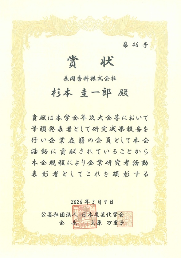 日本農芸化学会「企業研究者活動表彰」受賞